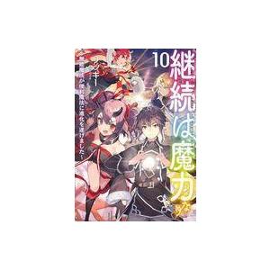 中古ライトノベルその他サイズ 継続は魔力なり(10)｜suruga-ya