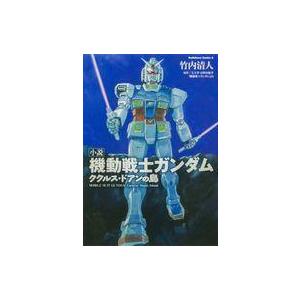 中古ライトノベルその他サイズ 小説「機動戦士ガンダム ククルス・ドアンの島」｜suruga-ya