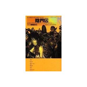 中古ライトノベル(その他) 陰界伝 クーロンズ・ゲート