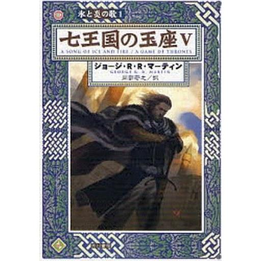 中古ライトノベルセット(文庫) 氷と炎の歌 1 七王国の玉座 全5巻セット｜suruga-ya