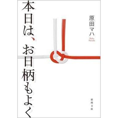 中古文庫 ≪日本文学≫ 本日は、お日柄もよく｜suruga-ya