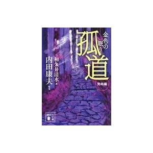 中古文庫 ≪国内ミステリー≫ 孤道 完結編 金色の眠り｜suruga-ya