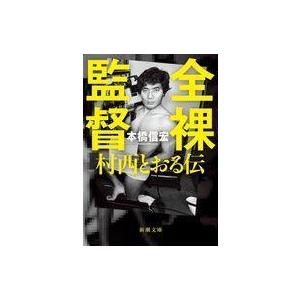 中古文庫 ≪日本エッセイ・随筆≫ 全裸監督 村西とおる伝 / 本橋信宏