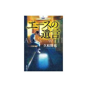 中古文庫 ≪日本文学≫ エースの遺言｜suruga-ya