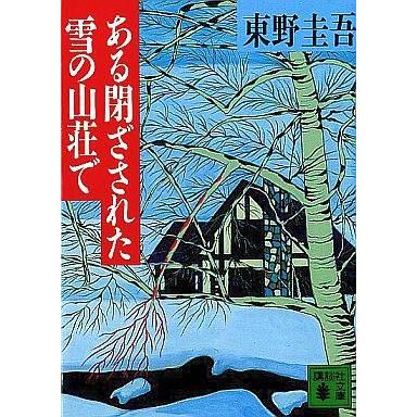 中古文庫 ≪日本文学≫ ある閉ざされた雪の山荘で｜suruga-ya