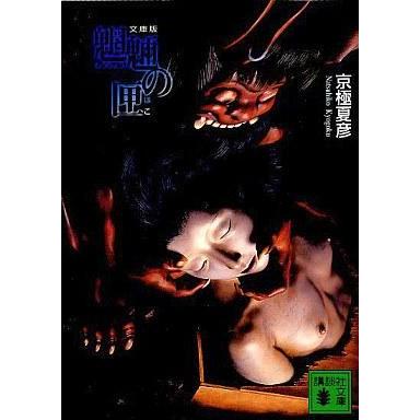 中古文庫 ≪国内ミステリー≫ 魍魎の匣-文庫版｜suruga-ya