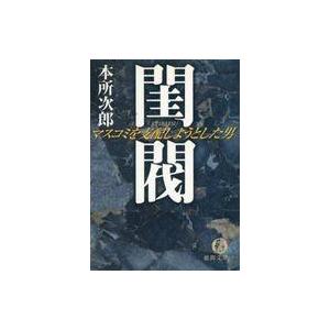 中古文庫 ≪日本文学≫ 閨閥 マスコミを支配しようとした男 : 駿河屋