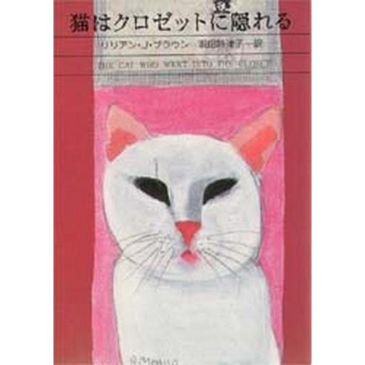 中古文庫 ≪海外ミステリー≫ 猫はクロゼットに隠れる｜suruga-ya