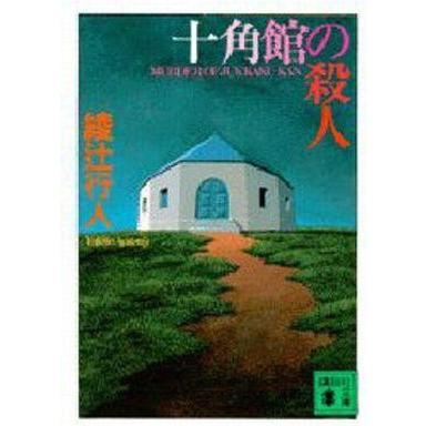 中古文庫 ≪国内ミステリー≫ 十角館の殺人｜suruga-ya