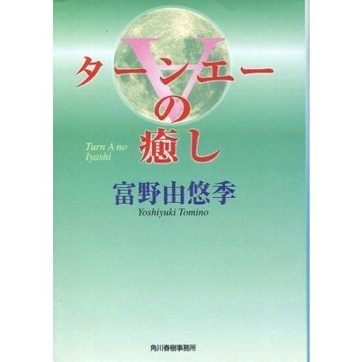 中古文庫 ≪演劇≫ ∀の癒し / 富野由悠季