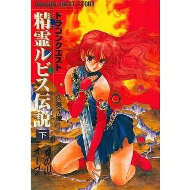 中古ライトノベルセット その他 ランクb ドラゴンクエスト 精霊ルビス伝説 単行本版 全3巻セット 4y47 駿河屋ヤフー店 通販 Yahoo ショッピング