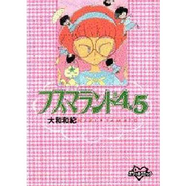 中古文庫コミック フスマランド4.5(文庫版) | 