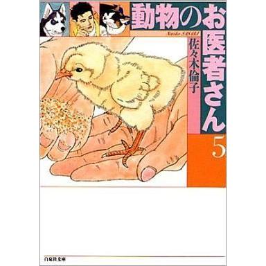 中古文庫コミック 動物のお医者さん 文庫版 5 佐々木倫子 Sonicacts