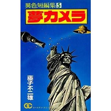 中古少年コミック 異色短編集 夢カメラ(5)｜suruga-ya