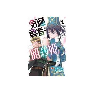 中古少年コミック 気絶勇者と暗殺姫(2) / 雪田幸路