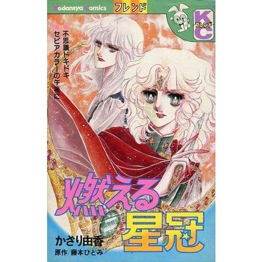 中古少女コミック 燃える星冠 | 