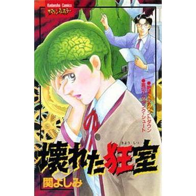 中古少女コミック 壊れた狂室 | 