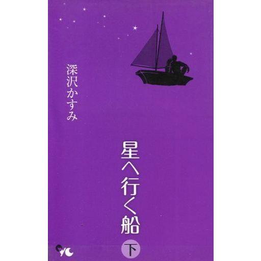 中古少女コミック 下)星へ行く船 / 深沢かすみ｜suruga-ya