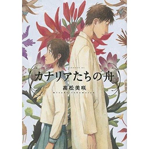 中古B6コミック カナリアたちの舟｜suruga-ya