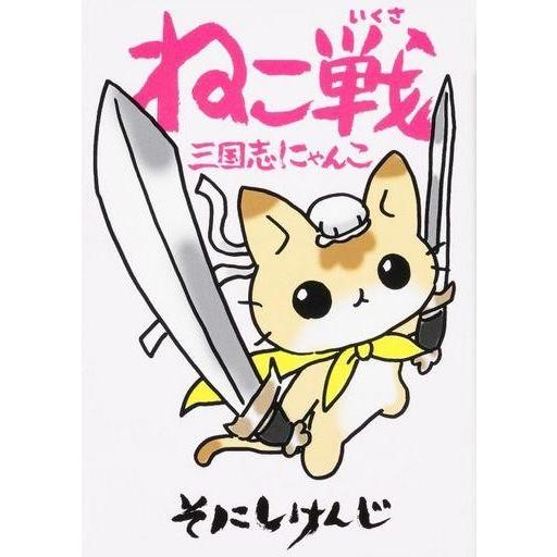 中古B6コミック ねこ戦 三国志にゃんこ｜suruga-ya