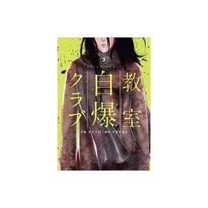 中古B6コミック 教室自爆クラブ(3) / アナジロ｜suruga-ya