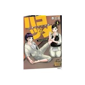 中古B6コミック ハコヅメ〜交番女子の逆襲〜(5) / 泰三子｜suruga-ya