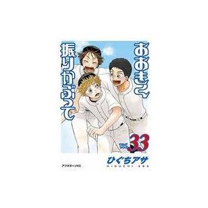 中古B6コミック おおきく振りかぶって(33) / ひぐちアサ｜suruga-ya