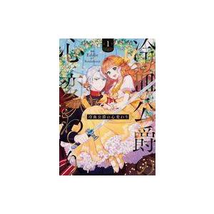 中古B6コミック 冷血公爵の心変わり(1) / Eddie｜suruga-ya