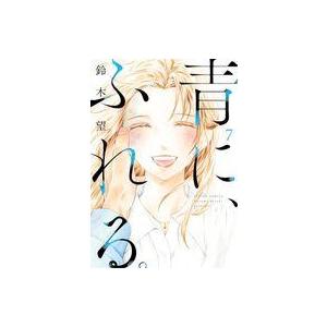 中古B6コミック 青に、ふれる。(7) / 鈴木望 | 