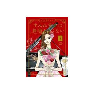 中古B6コミック すみれ先生は料理したくない(4) / 大久保ヒロミ | 