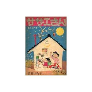中古B6コミック ≪青年コミック≫ サザエさん(姉妹社) 第二十六巻 / 長谷川町子