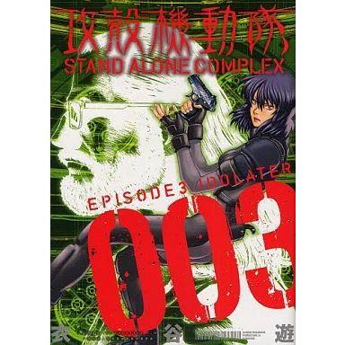 中古その他コミック 攻殻機動隊 STAND ALONE COMPLEX(3) | 