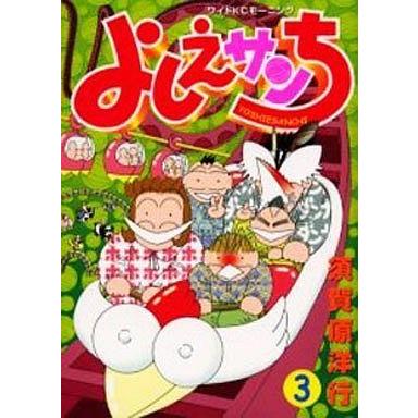 中古その他コミック よしえサンち(3)｜suruga-ya