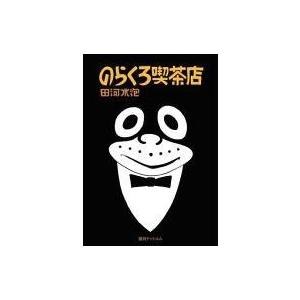 中古その他コミック のらくろ喫茶店[カラー復刻版] / 田河水泡