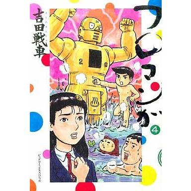 中古その他コミック フロマンガ(4) / 吉田戦車｜suruga-ya