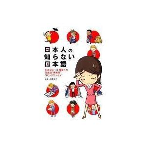 中古その他コミック 日本人の知らない日本語(1)｜suruga-ya