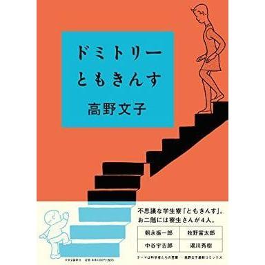 中古その他コミック ドミトリーともきんす / 高野文子｜suruga-ya