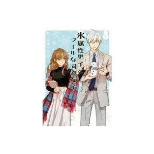中古その他コミック 氷属性男子とクールな同僚女子 1 504033974001 駿河屋ヤフー店 通販 Yahoo ショッピング