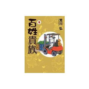 中古その他コミック ≪青年コミック≫ 百姓貴族(9) / 荒川弘 | 