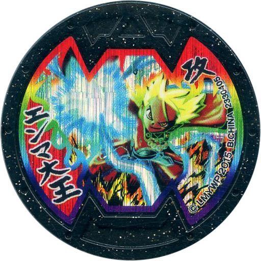 中古妖怪メダル [コード保証無し] エンマ大王 Bメダル(ホロ・グレート 