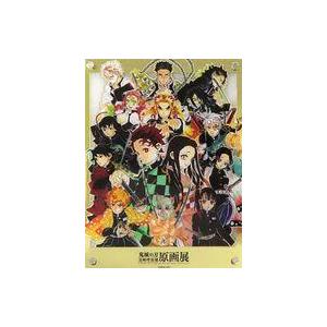 鬼滅の刃　原画展　ドラマティックジオラマパネル 中古雑貨 集合 ドラマティックジオラマパネル 「鬼滅の刃 吾峠呼世晴