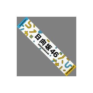中古雑貨 日向坂46 箱推しマフラータオル 「日向坂46 3周年記念