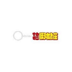 中古雑貨 白 爆笑ラバーキーチェーン 「マカロニほうれん荘」 : 駿河屋
