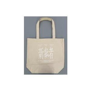 中古バッグ 乃木坂46＆櫻坂46＆日向坂46 トートバッグ 「新参者 in
