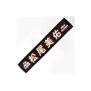 中古タオル・手ぬぐい 松尾美佑 個別マフラータオル 「乃木坂46 36thSG