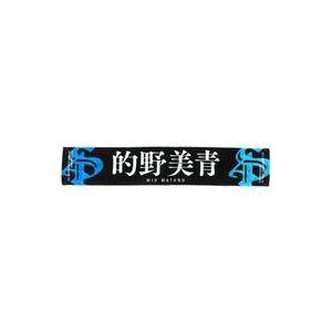 中古タオル・手ぬぐい 的野美青(櫻坂46) 4th Anniversary 推しメン