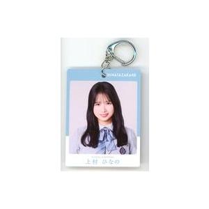 中古キーホルダー 上村ひなの(日向坂46) パス風キーホルダー 「櫻坂46