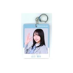 中古キーホルダー 山口陽世(日向坂46) パス風キーホルダー 「櫻坂46