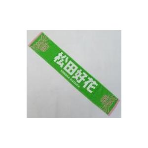 中古タオル・手ぬぐい 松田好花 MONSTER GROOVE 推しメンマフラー
