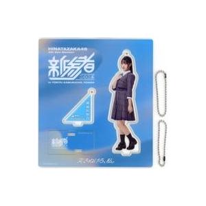中古キーホルダー 蔵盛妃那乃(日向坂46) 新参者 アクリルスタンド